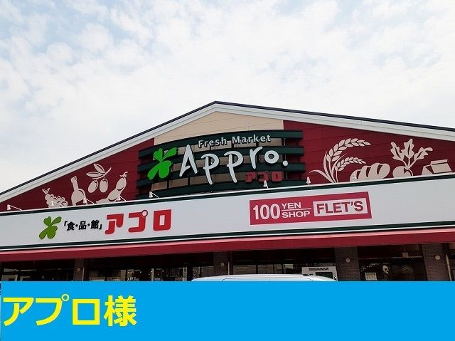 近くのアプロ茨木沢良宜店様まで220m(徒歩3分)
