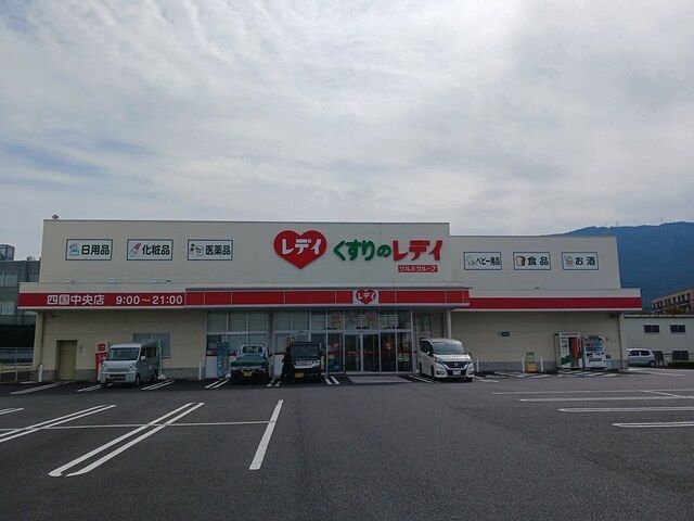 近くのくすりのレデイ四国中央店まで575m(徒歩8分)