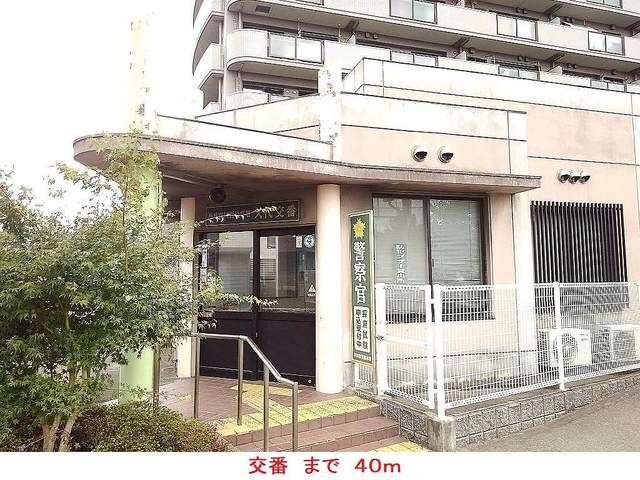 近くの交番まで40m(徒歩1分)
