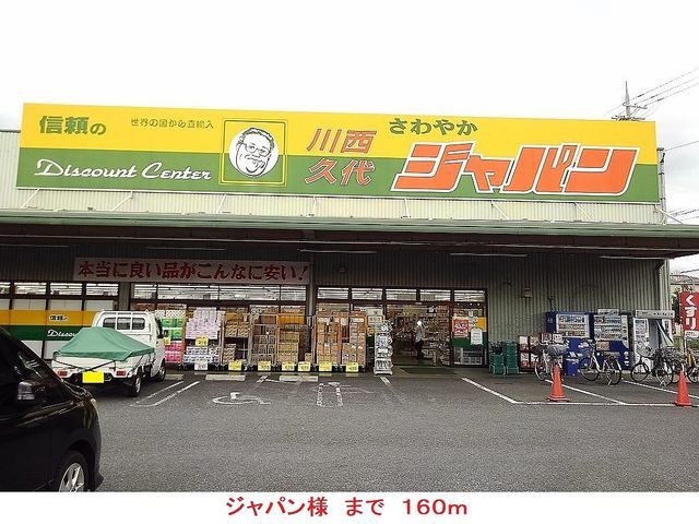 近くのジャパン様まで160m(徒歩2分)