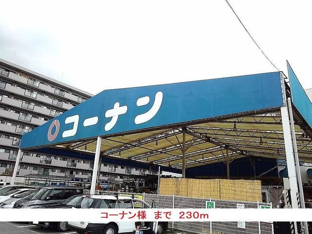 近くのコーナン様まで230m(徒歩3分)