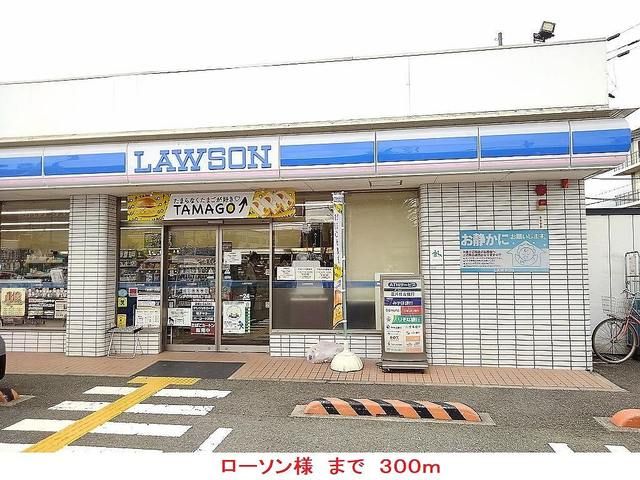 近くのローソン様まで300m(徒歩4分)
