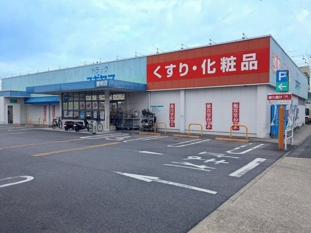 近くのドラッグスギヤマ豊明店まで350m（徒歩5分）
