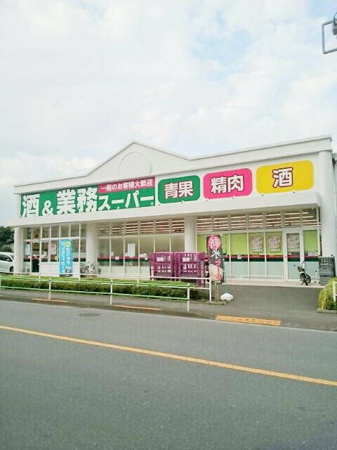 近くの業務スーパーまで1,400m（徒歩18分）