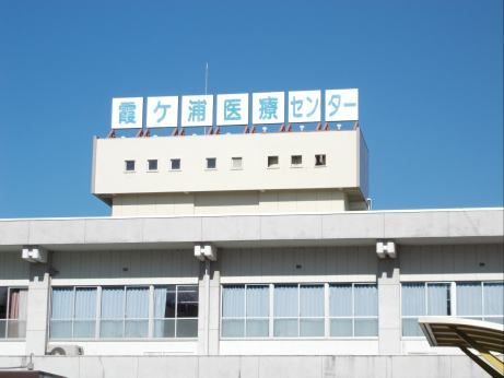 近くの霞ヶ浦医療センターまで2,400m(徒歩30分)