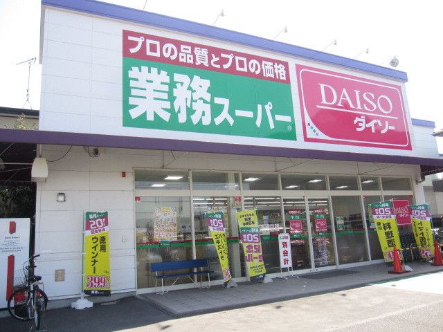 近くの業務スーパー・ダイソー静岡千代まで400m(徒歩5分)
