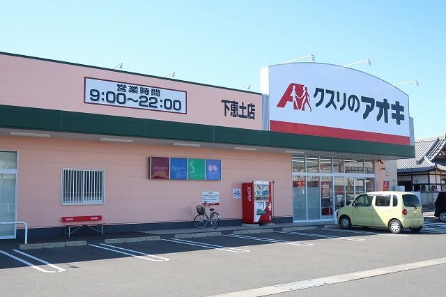 近くのクスリのアオキまで500m（徒歩7分）