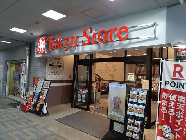 近くの東急ストアまで336m（徒歩5分）