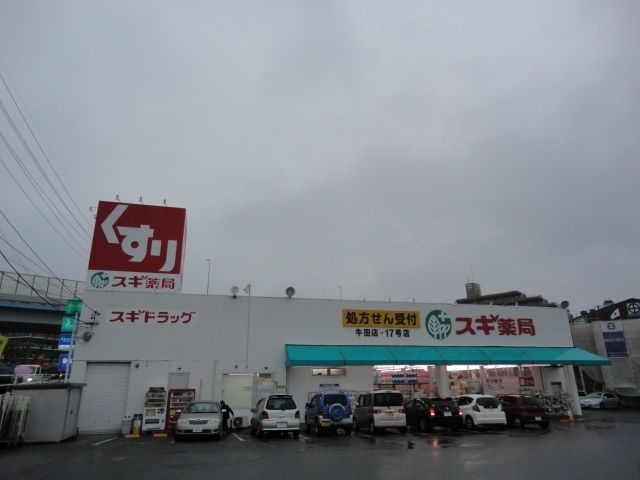 近くのスギドラック牛田店まで1,600m(徒歩20分)