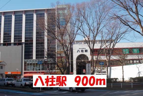 近くの八柱駅まで900m（徒歩12分）