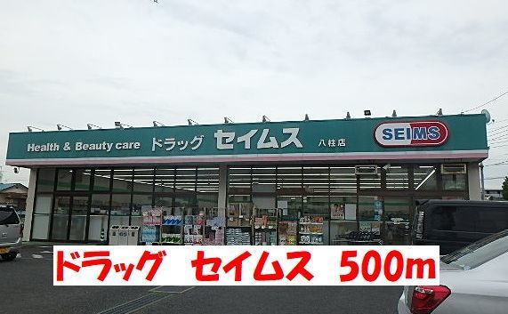 近くのセイムスまで500m（徒歩7分）