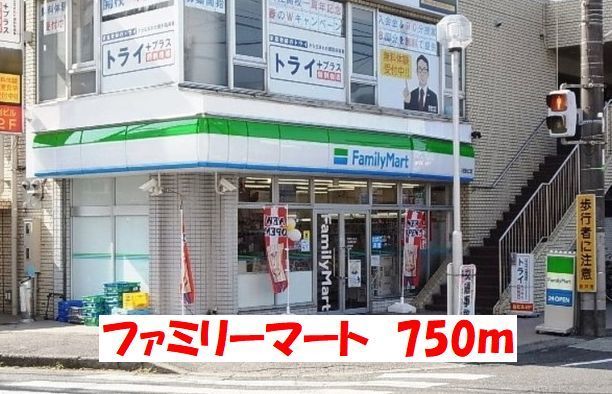 近くのファミリーマートまで750m（徒歩10分）
