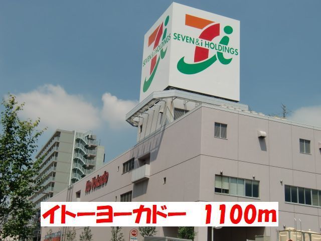 近くのイトーヨーカドーまで1,100m（徒歩14分）