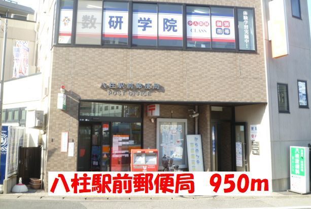近くの八柱駅前郵便局まで950m（徒歩12分）