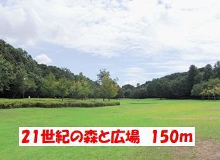 近くの２１世紀の森と広場まで150m（徒歩2分）