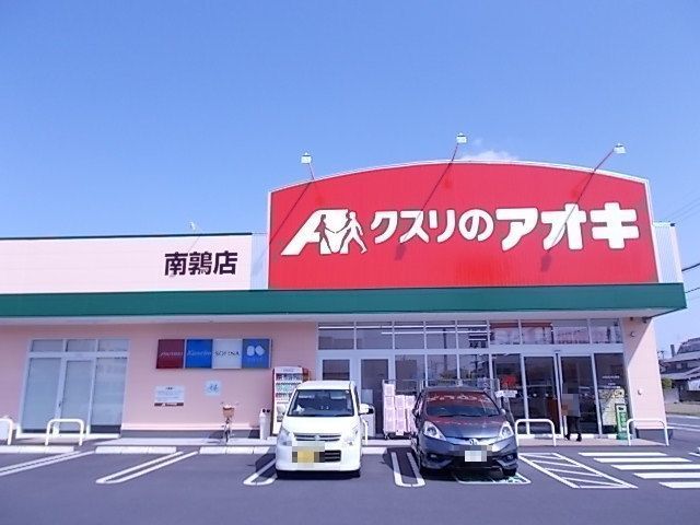 近くのクスリのアオキ南鶉店まで240m(徒歩3分)