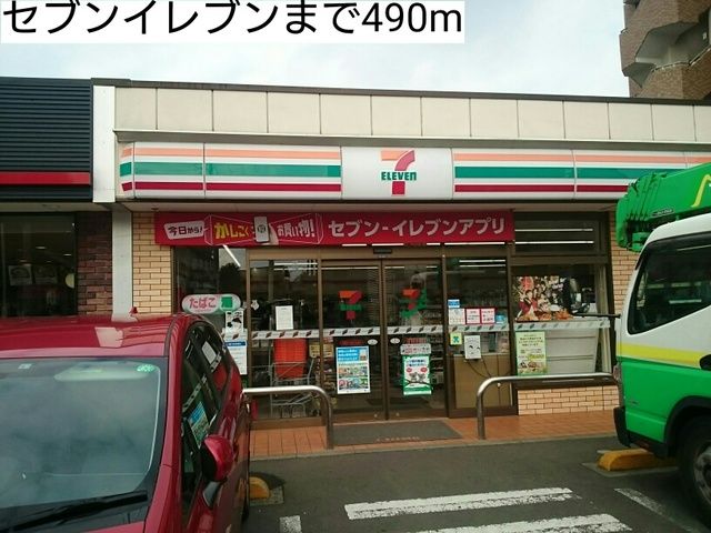 近くのセブンイレブンまで490m(徒歩7分)