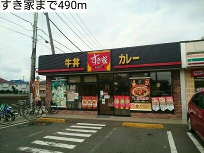 近くのすき家まで490m(徒歩7分)