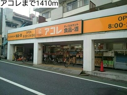 近くのアコレまで1,410m(徒歩18分)