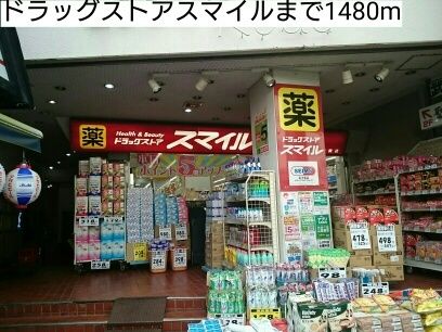 近くのドラッグストアスマイルまで1,480m(徒歩19分)