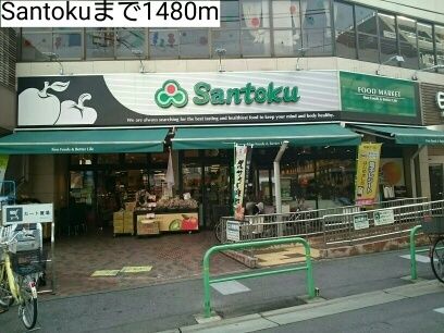 近くのSantokuまで1,480m(徒歩19分)