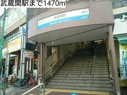 近くの武蔵関駅まで1,470m(徒歩19分)