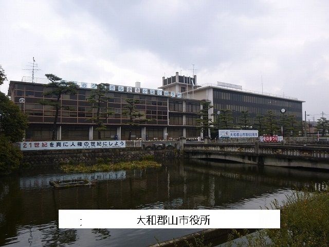 近くの大和郡山市役所まで850m（徒歩11分）