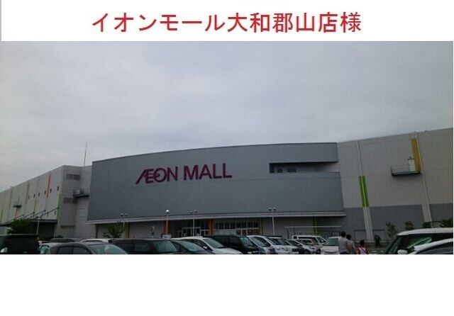 近くのイオンモール大和郡山まで2,600m（徒歩33分）