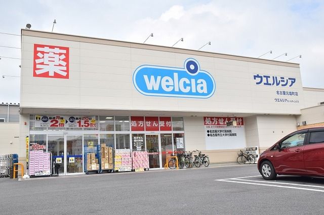 近くのウエルシア名古屋元塩町店まで1,300m（徒歩17分）