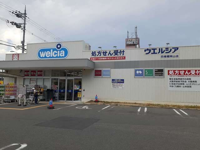近くのウエルシア四條畷岡山店様まで950m（徒歩12分）
