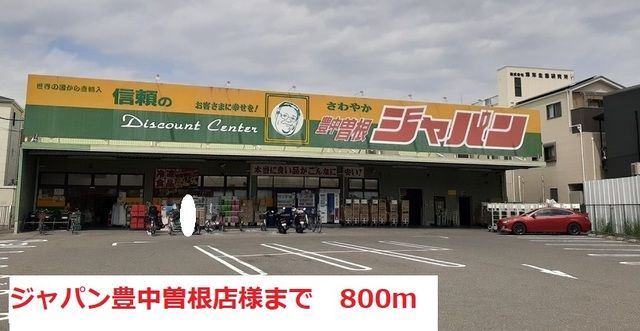 近くのジャパン豊中曽根店様まで800m（徒歩10分）
