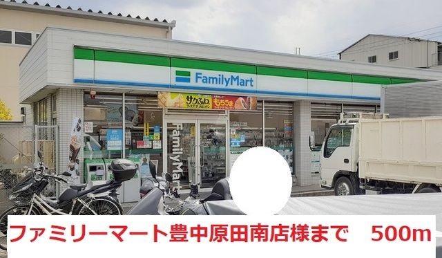 近くのファミリーマート豊中原田南店様まで500m（徒歩7分）