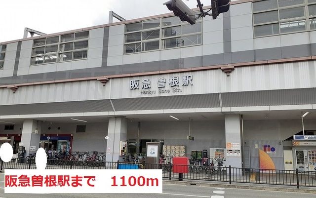 近くの阪急曽根駅まで1,100m（徒歩14分）