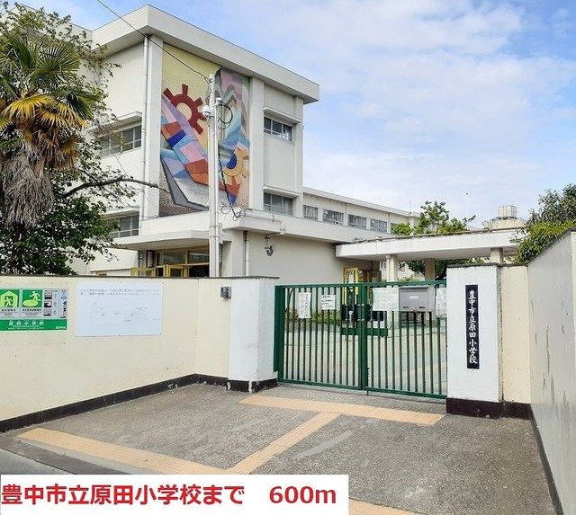 近くの豊中市立原田小学校まで600m（徒歩8分）