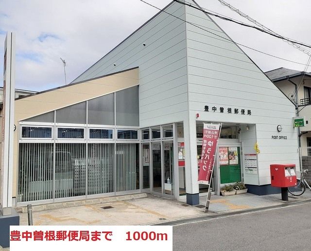近くの豊中曽根郵便局まで1,000m（徒歩13分）