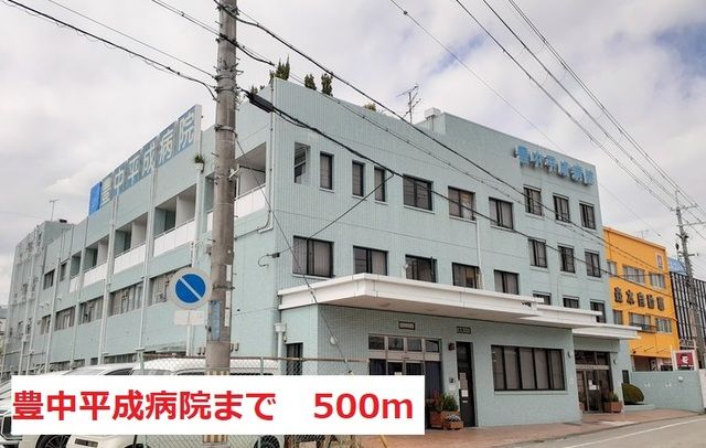 近くの豊中平成病院まで500m（徒歩7分）