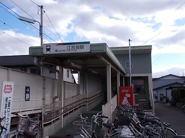 近くの名鉄江吉良駅まで450m(徒歩6分)