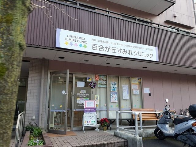 近くの百合丘すみれクリニックまで210m（徒歩3分）