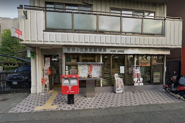 近くの百合ヶ丘駅前郵便局まで1,490m（徒歩19分）