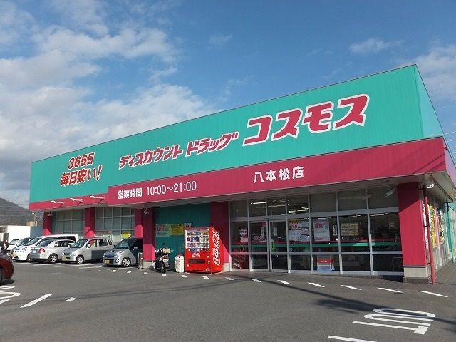 近くのディスカウントドラッグコスモスまで1,000m(徒歩13分)