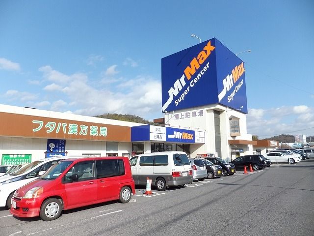 近くのミスターマックスまで2,400m(徒歩30分)