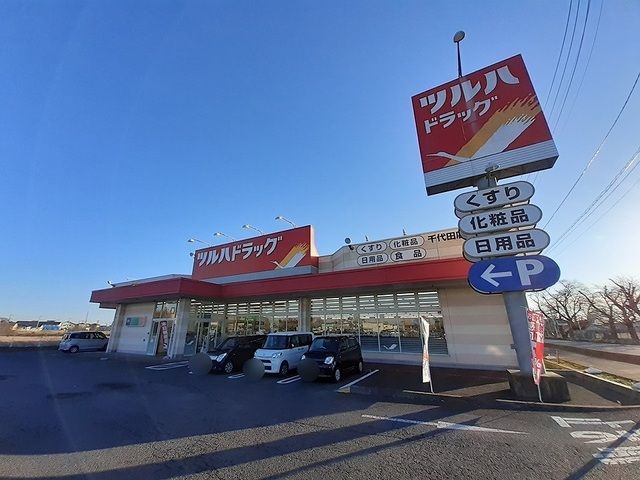 近くのツルハドラッグ千代田店まで750m(徒歩10分)