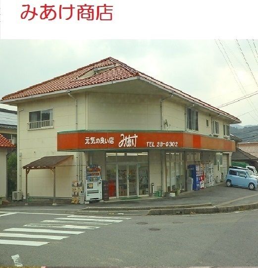 近くのみあけ商店まで500m(徒歩7分)
