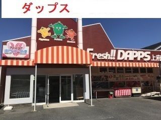 近くのダップス上府店まで10m(徒歩1分)