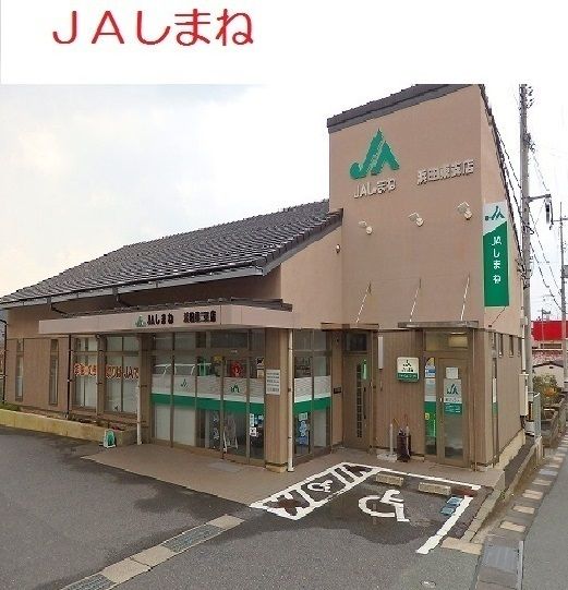 近くのJAしまね 浜田東支店まで2,600m(徒歩33分)