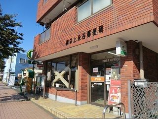近くの横浜上永谷郵便局まで1,020m(徒歩13分)
