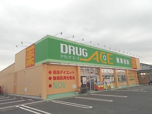 近くのドラッグエース松山町店まで980m(徒歩13分)