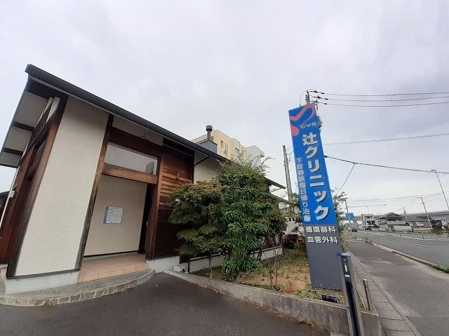 近くの辻クリニック様まで700m(徒歩9分)