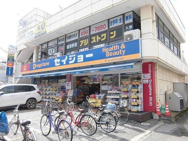 近くのセイジョー薬円台駅前店まで700m（徒歩9分）