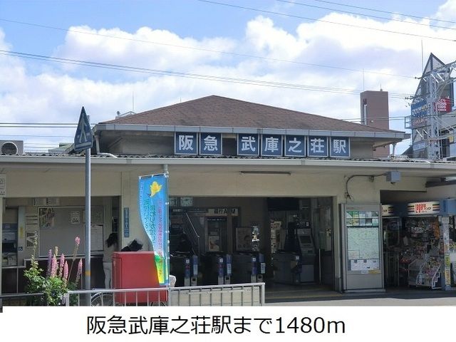 近くの阪急武庫之荘駅まで1,480m（徒歩19分）